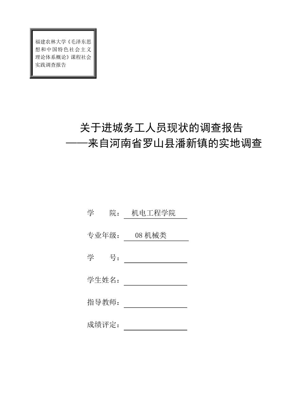 关于进城务工人员现状的调查报告_第1页