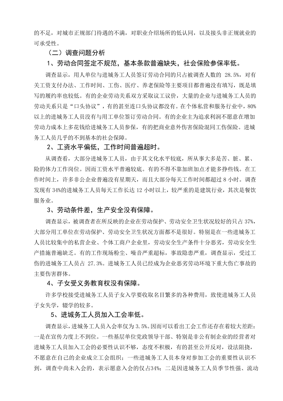 关于进城务工人员现状的调查报告_第3页
