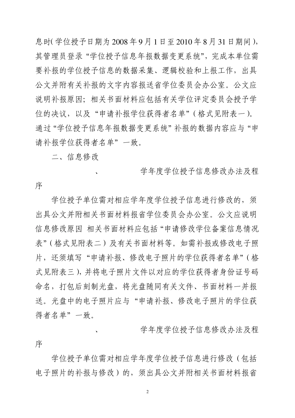 关于进行学位授予信息集中补报、修改、广东省学_第2页