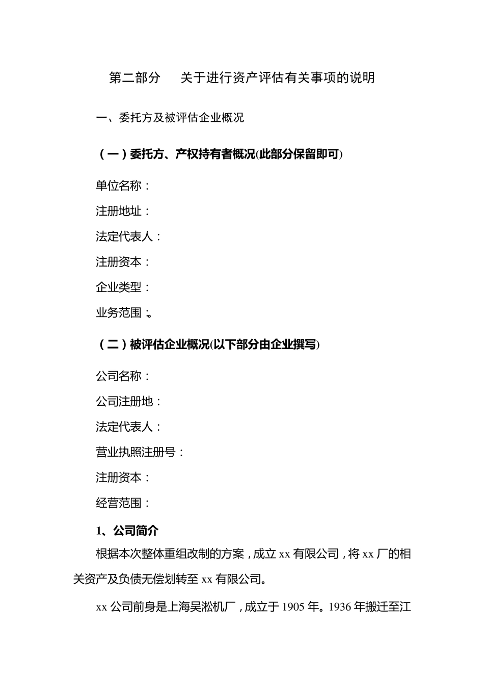 关于进行资产评估有关事项的说明_第1页