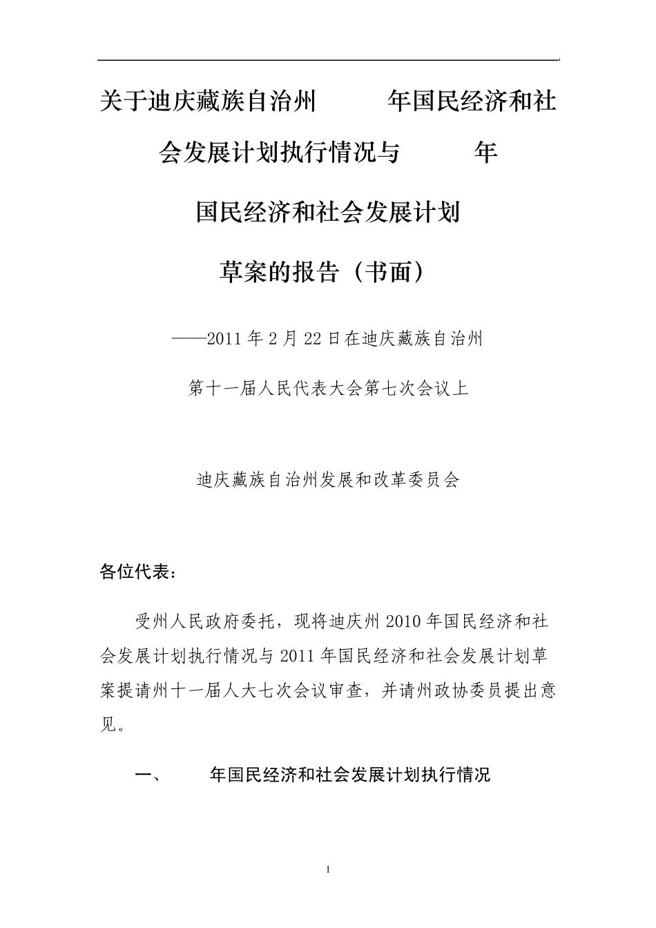 关于迪庆藏族自治州2010年国民经济和社会发展计划执行情况与2011年_第1页
