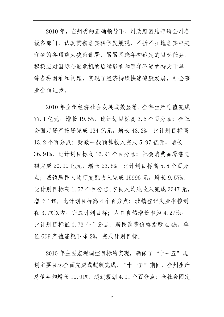 关于迪庆藏族自治州2010年国民经济和社会发展计划执行情况与2011年_第2页