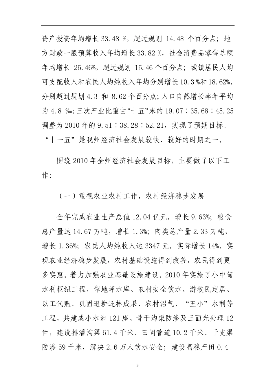 关于迪庆藏族自治州2010年国民经济和社会发展计划执行情况与2011年_第3页
