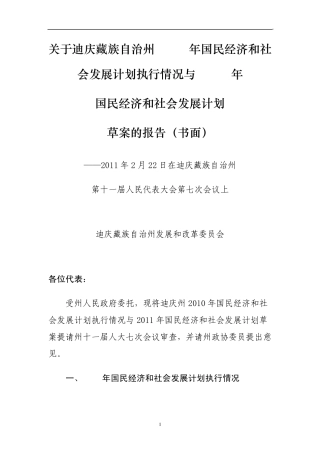 关于迪庆藏族自治州2010年国民经济和社会发展计划执行情况与2011年