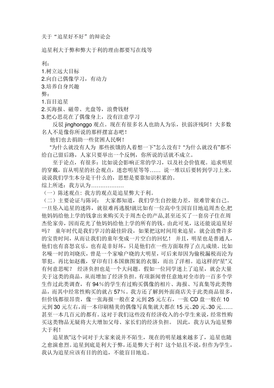 关于追星好不好辩论会_第1页