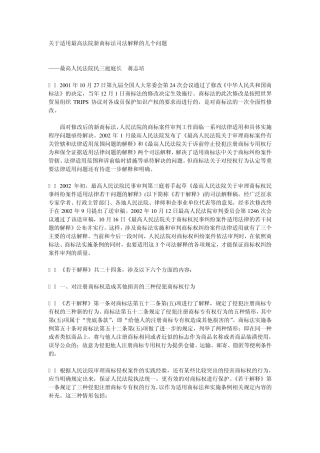 关于适用最高法院新商标法司法解释的几个问题
