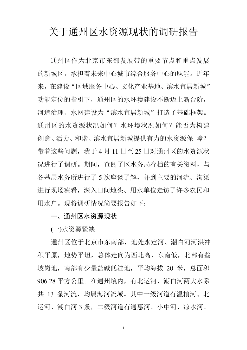 关于通州区水资源现状的调研报告_第2页