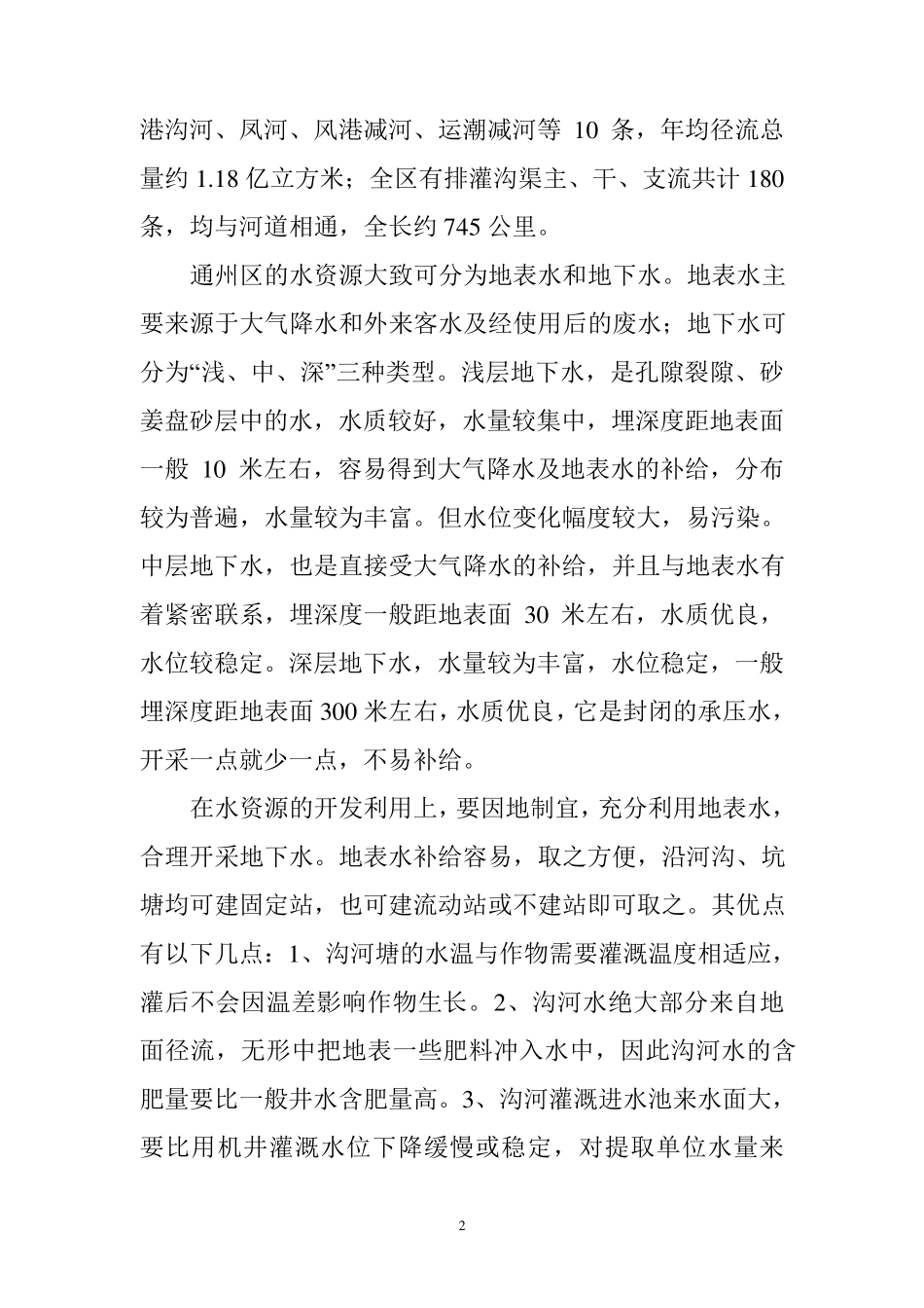 关于通州区水资源现状的调研报告_第3页