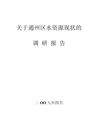 关于通州区水资源现状的调研报告