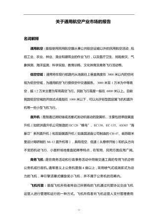 关于通用航空产业市场的报告