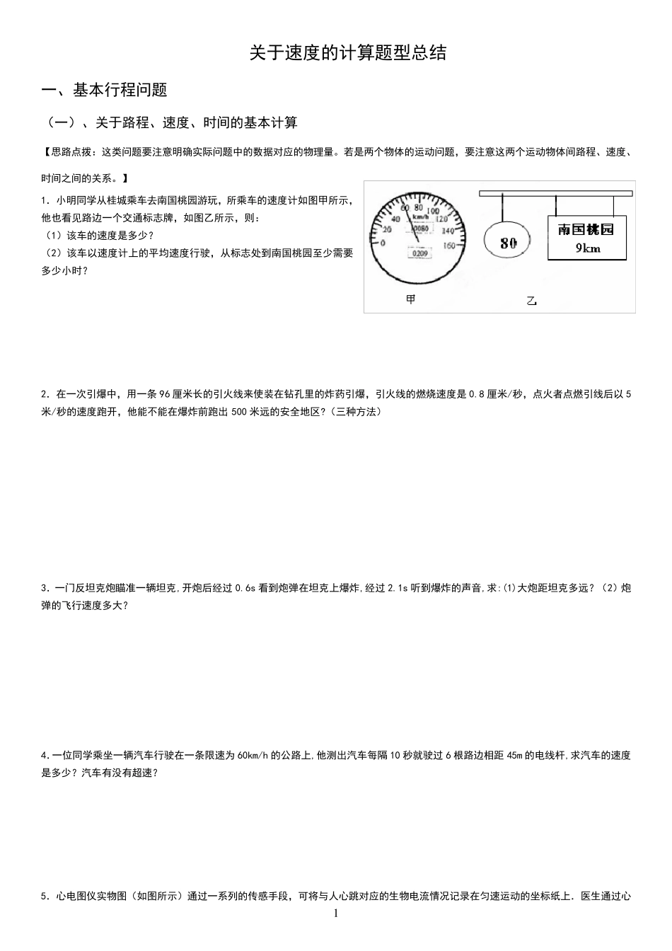 关于速度的计算题型总结_第1页