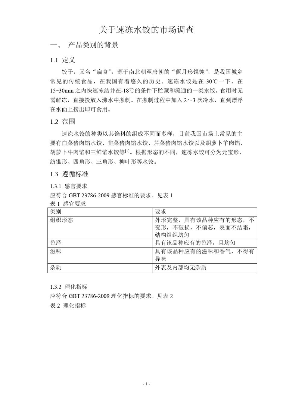 关于速冻水饺的市场调查_第3页