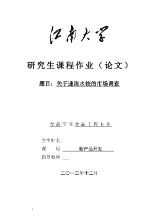 关于速冻水饺的市场调查