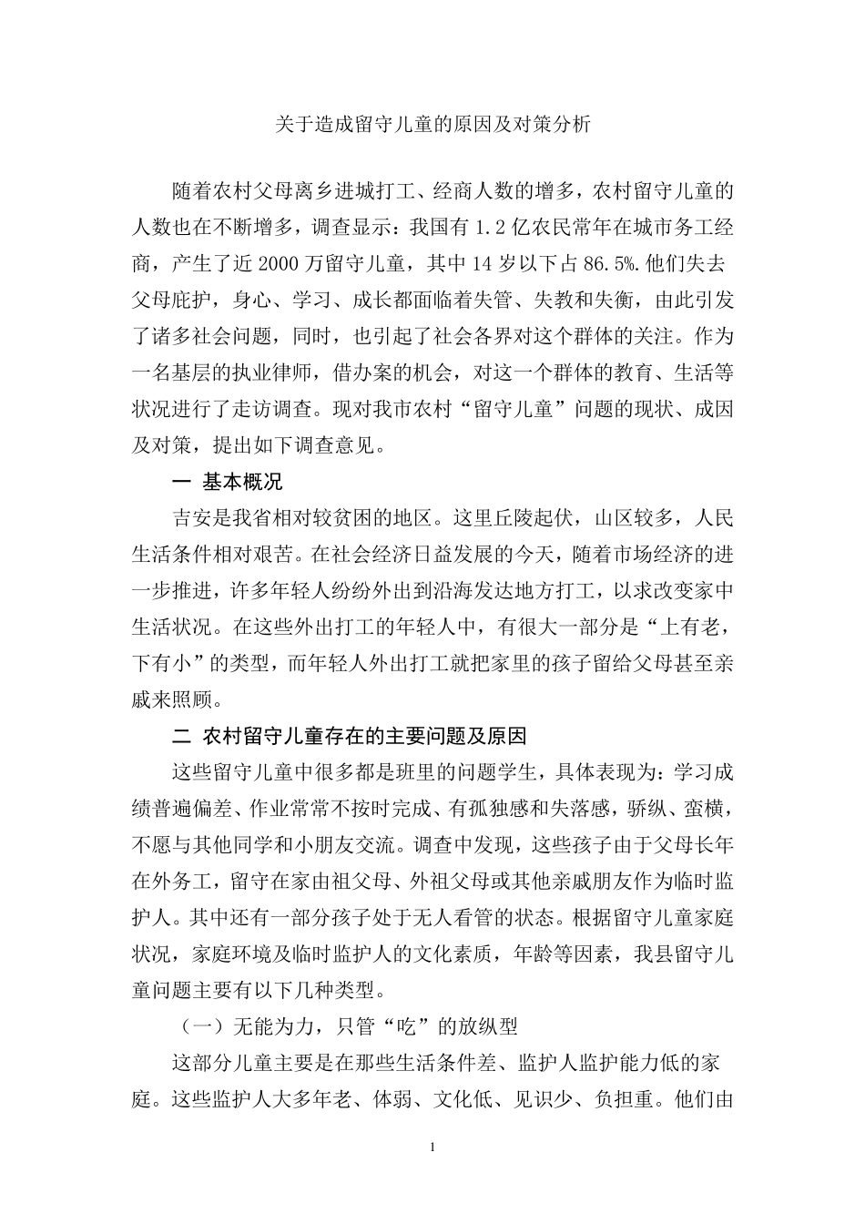 关于造成留守儿童的原因及对策分析_第1页