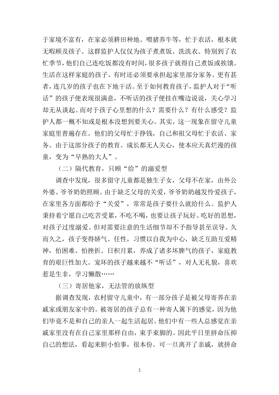 关于造成留守儿童的原因及对策分析_第2页