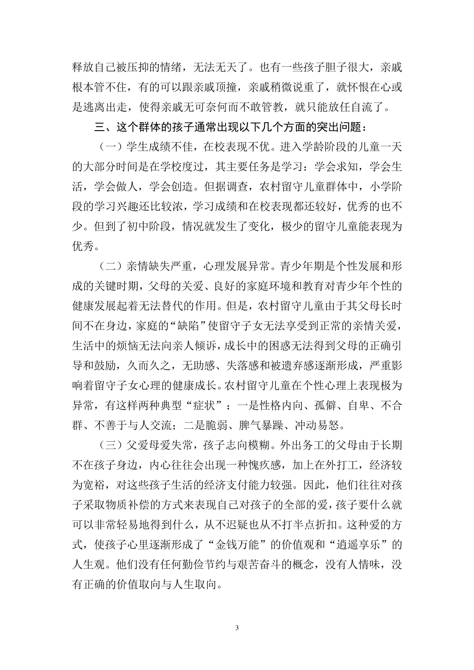 关于造成留守儿童的原因及对策分析_第3页