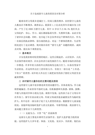 关于造成留守儿童的原因及对策分析