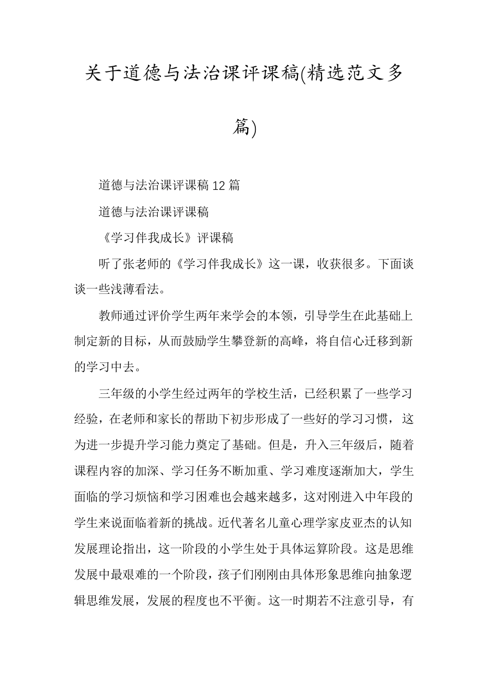 关于道德与法治课评课稿(范文多篇)_第1页