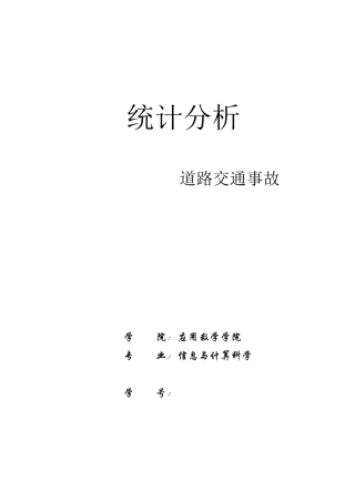 关于道路交通事故的统计分析