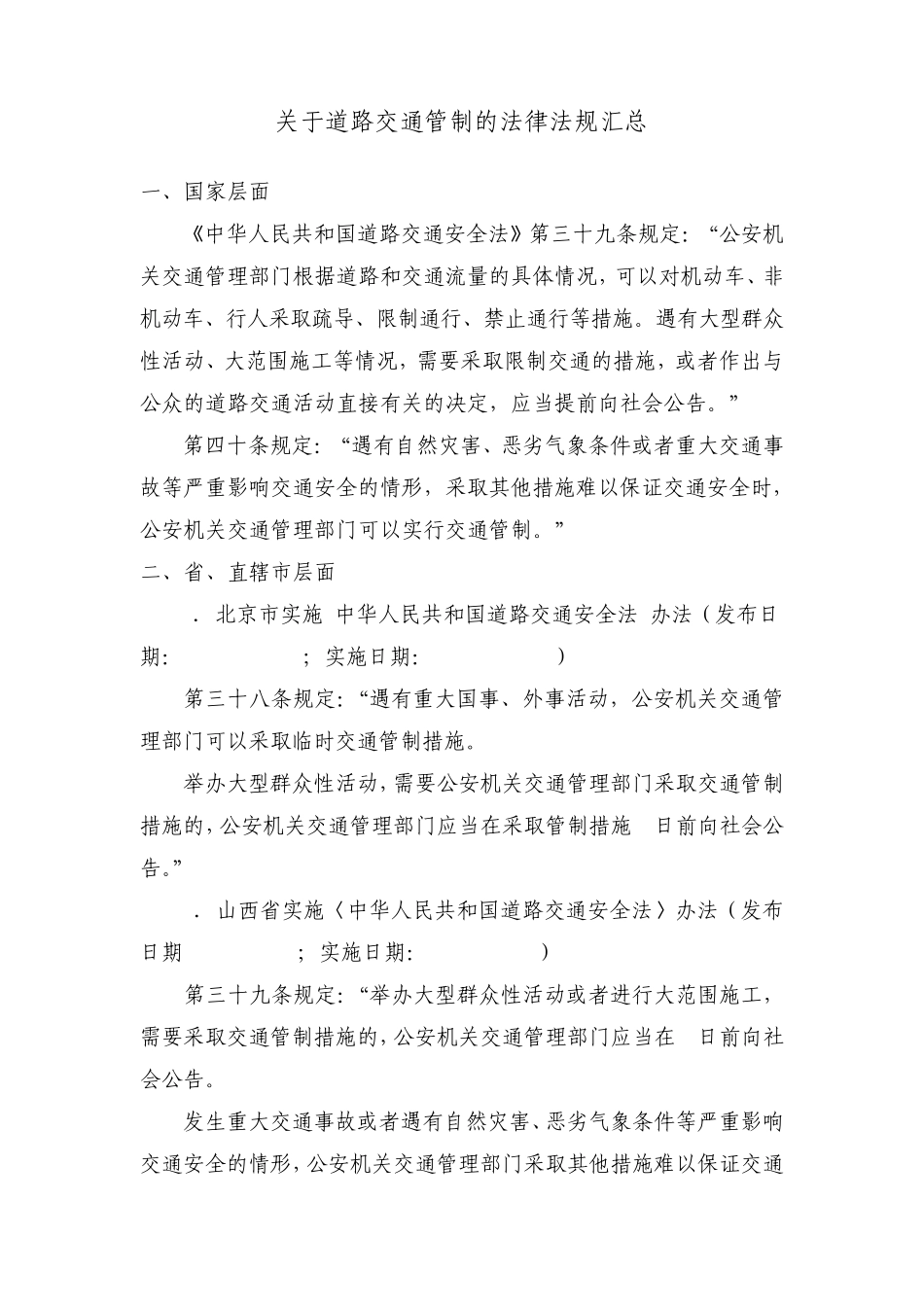 关于道路交通管制的法律法规汇总_第1页