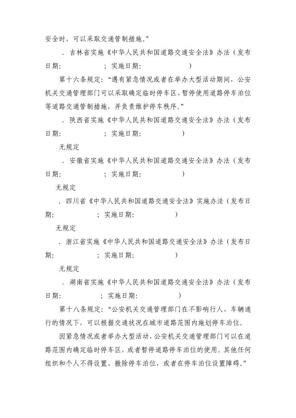 关于道路交通管制的法律法规汇总_第2页