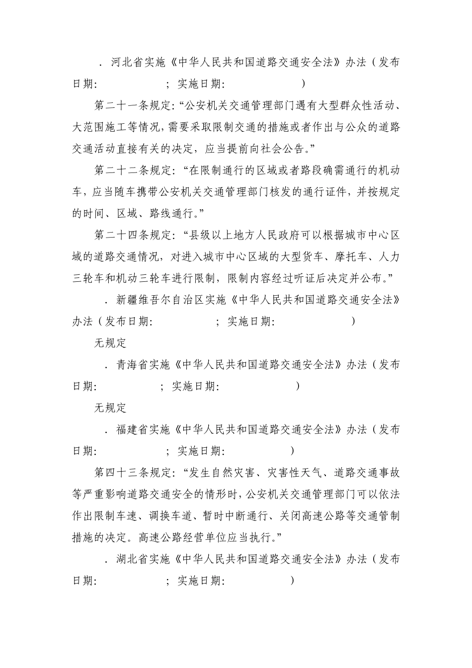 关于道路交通管制的法律法规汇总_第3页