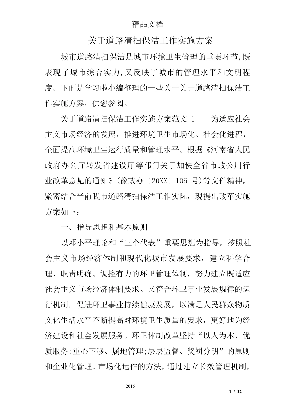 关于道路清扫保洁工作实施方案_第1页