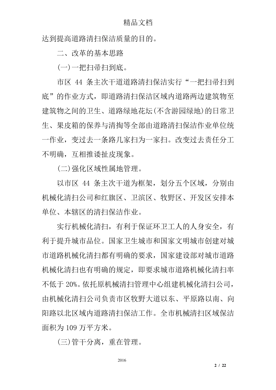 关于道路清扫保洁工作实施方案_第2页
