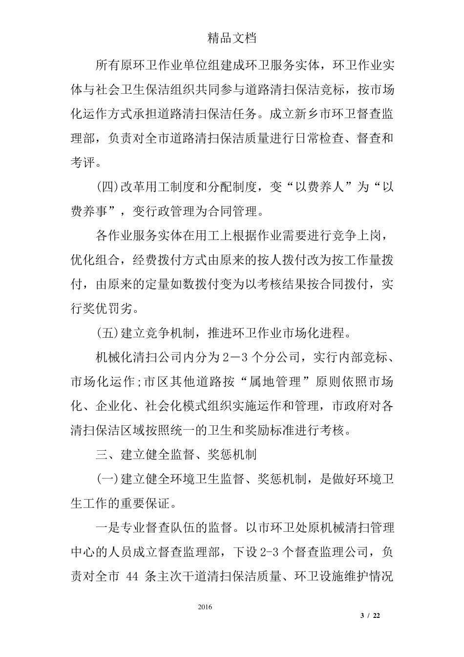 关于道路清扫保洁工作实施方案_第3页