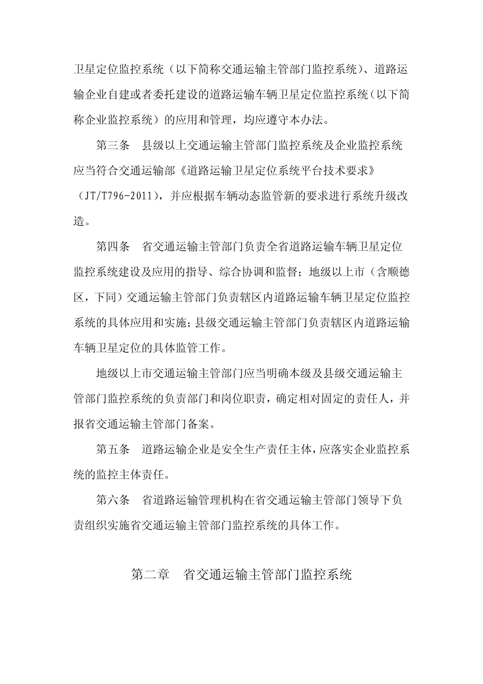 关于道路运输车辆卫星定位监控系统应用的管理办法_第2页