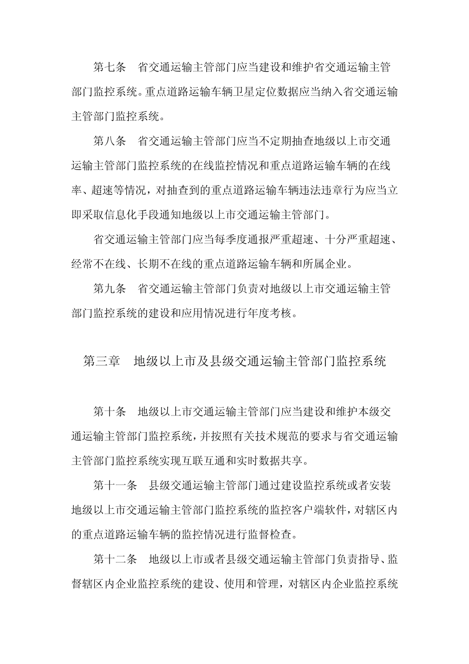 关于道路运输车辆卫星定位监控系统应用的管理办法_第3页