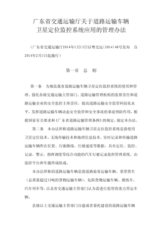 关于道路运输车辆卫星定位监控系统应用的管理办法