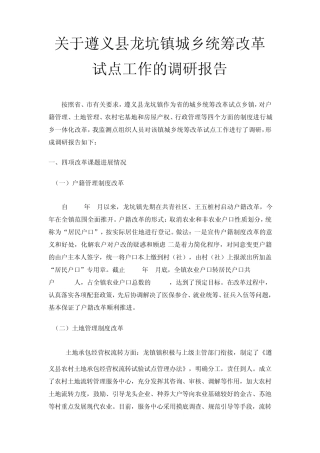 关于遵义县龙坑镇城乡统筹改革试点工作的调研报告