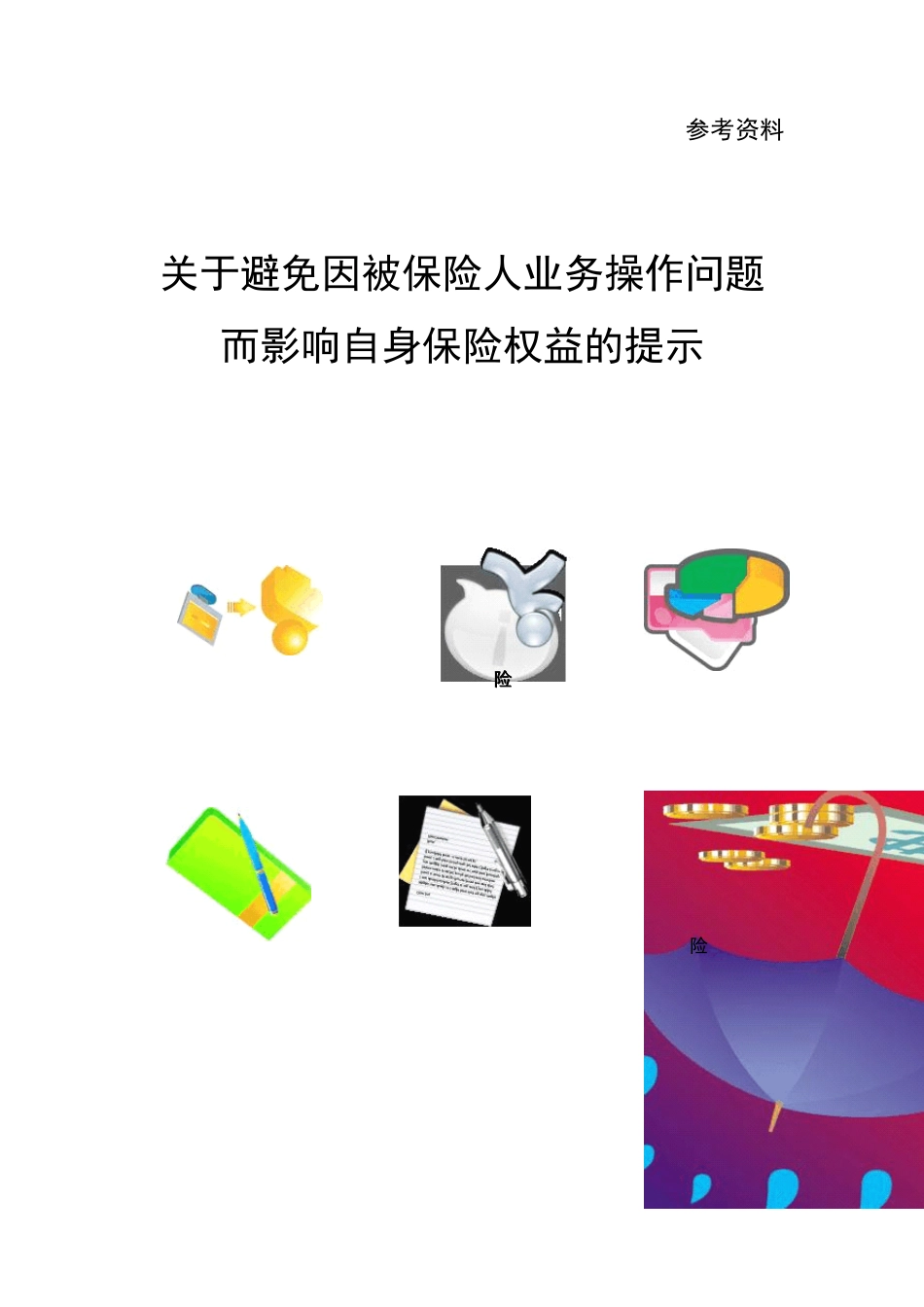 关于避免因被保险人业务操作问题而影响自身保险权益的提示_第1页
