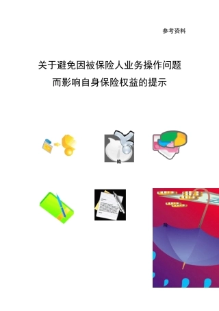 关于避免因被保险人业务操作问题而影响自身保险权益的提示