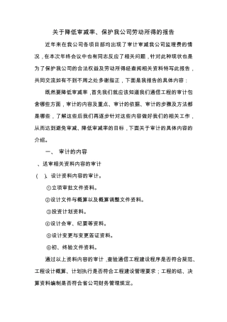 关于避免审减降低审减率的报告