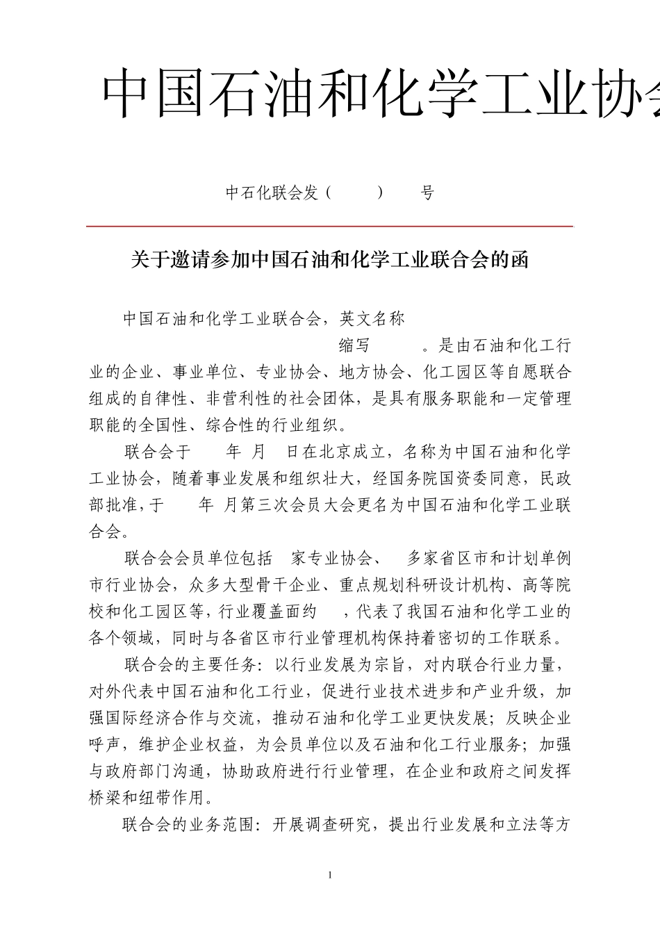 关于邀请参加中国石油和化学工业联合会的函_第1页