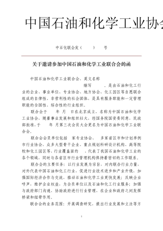 关于邀请参加中国石油和化学工业联合会的函