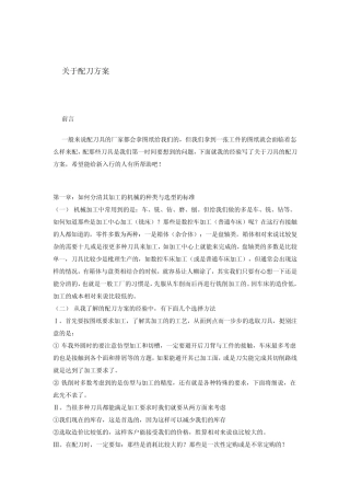 关于配刀方案