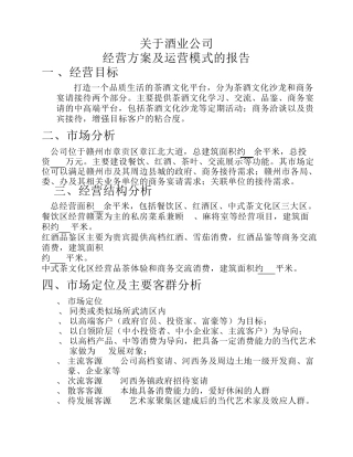 关于酒业公司组建运营方案