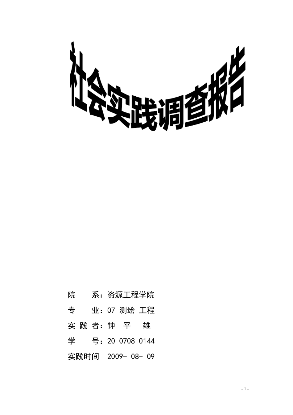 关于酒后驾车诱发交通事故的调查报告_第1页
