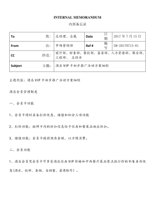 关于酒店VIP卡推广活动方案细则