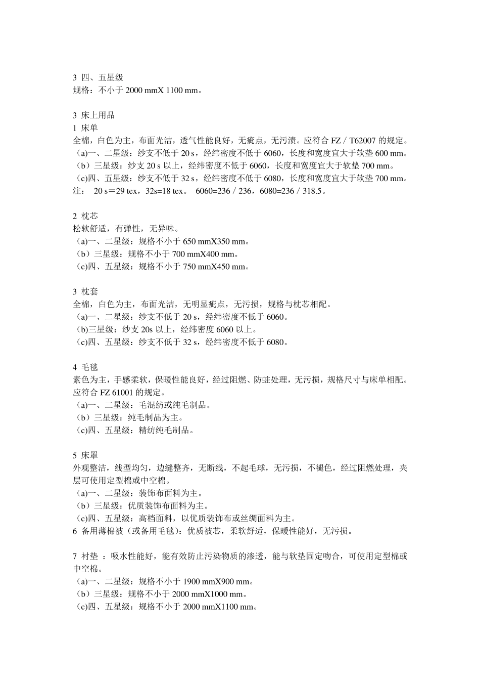 关于酒店客房用品的配备要求_第2页