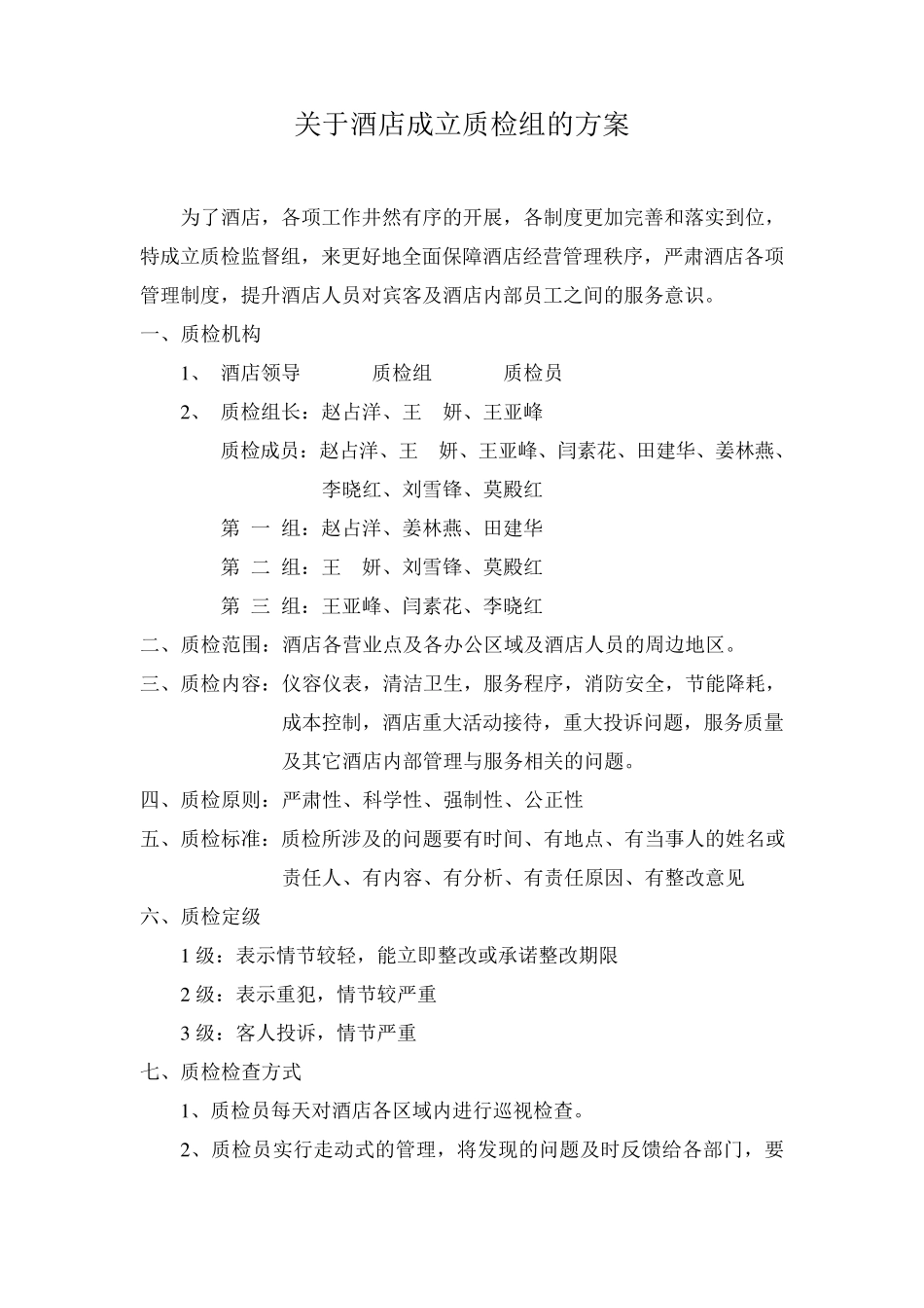 关于酒店成立质检部及质检方案02_第1页