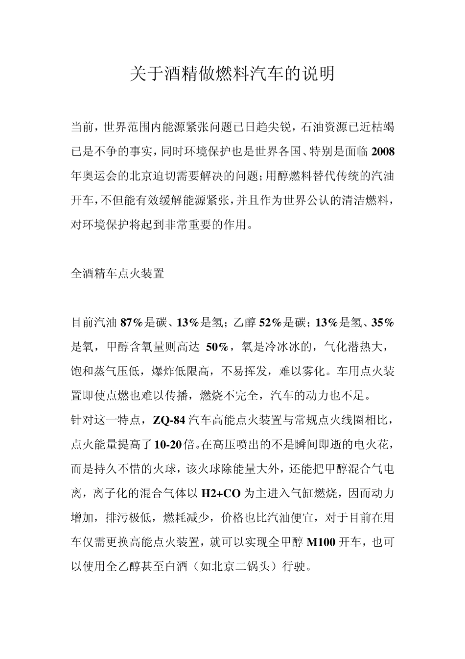 关于酒精做燃料汽车的说明_第1页