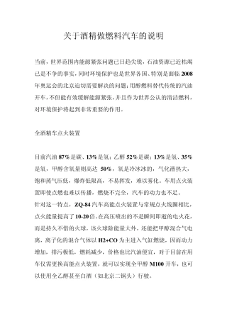 关于酒精做燃料汽车的说明