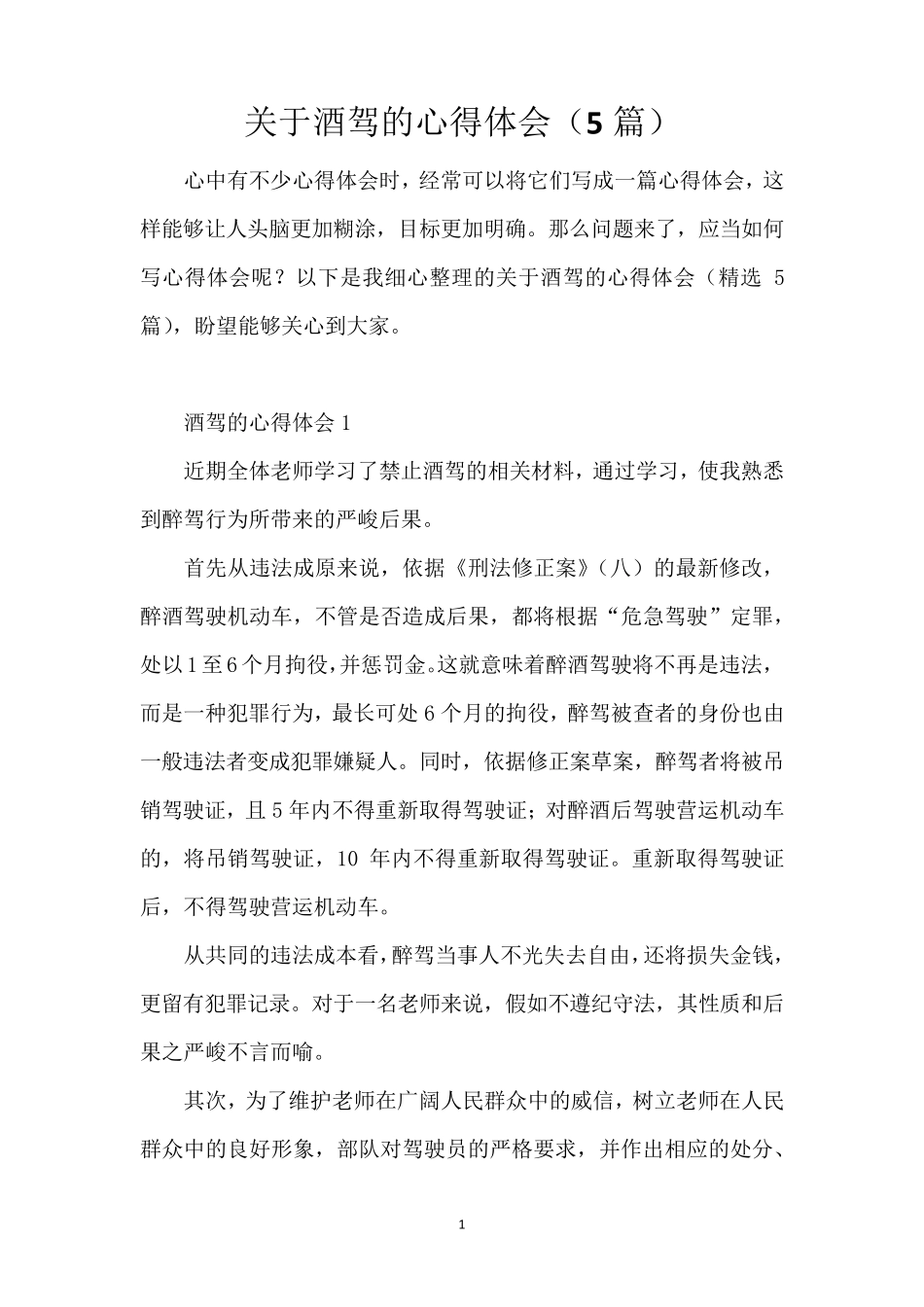 关于酒驾的心得体会(5篇)_第1页