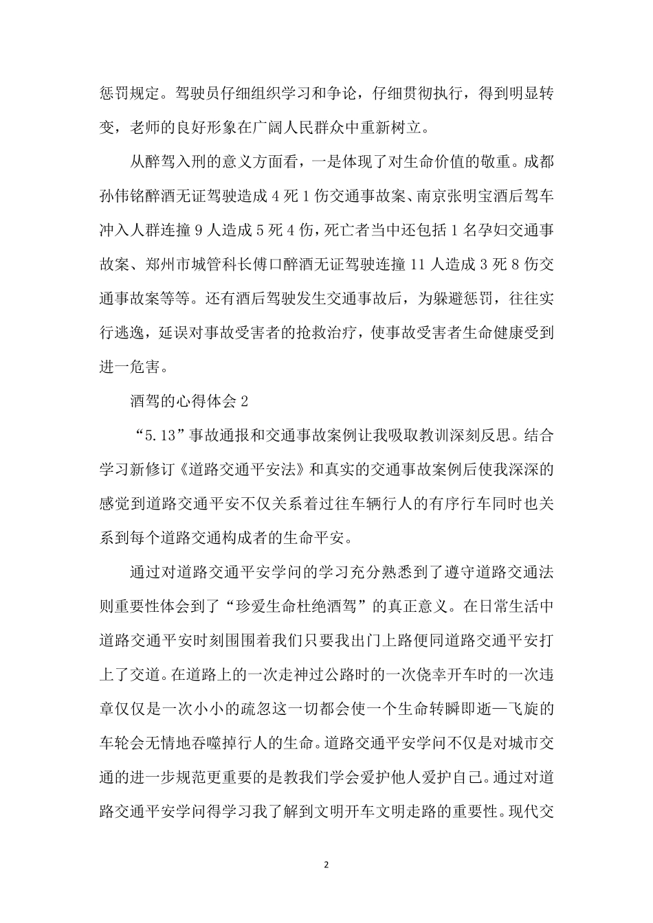 关于酒驾的心得体会(5篇)_第2页