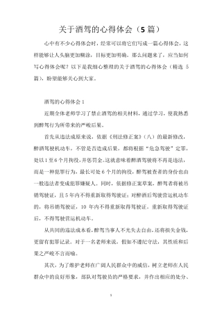 关于酒驾的心得体会(5篇)