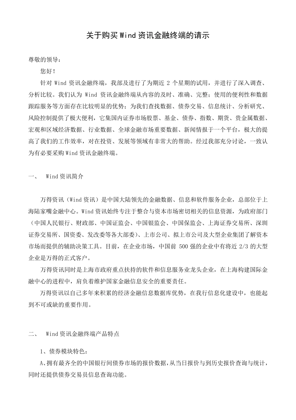 关于采购wind资讯金融终端的申请_第1页